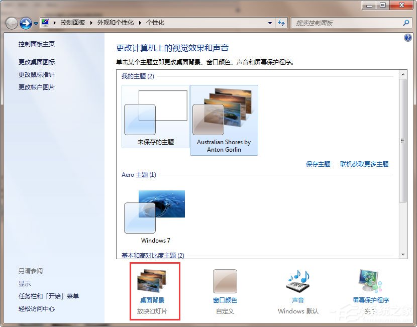 Win7動(dòng)態(tài)主題怎么設(shè)置？