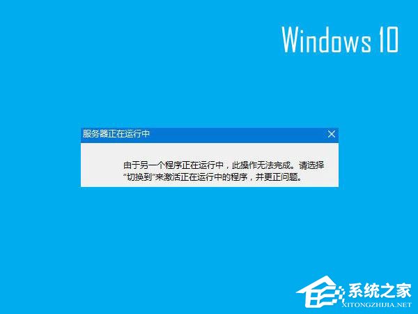 Win10開機提示“服務器正在運行中”怎么解決？