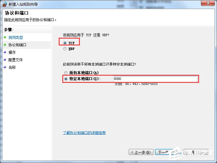 Win7怎么在防火墻里打開端口？