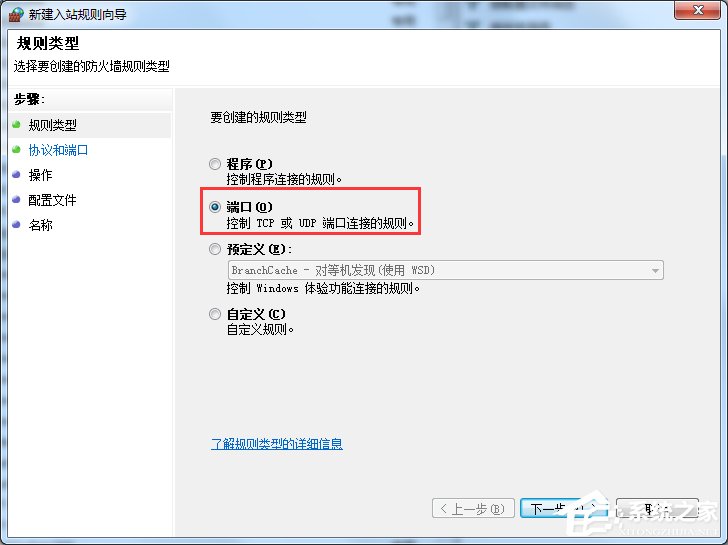 Win7怎么在防火墻里打開端口？