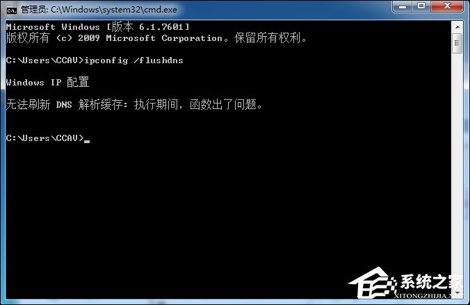 Win7系統無法刷新DNS解析緩存怎么辦？