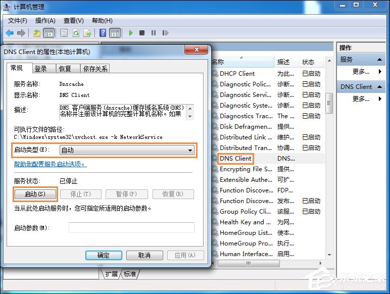 Win7系統無法刷新DNS解析緩存怎么辦？