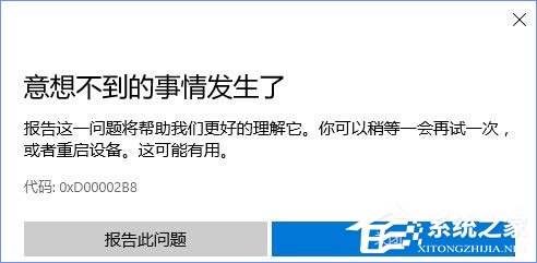 Win10商店更新應用報錯“0XD00002B8”怎么解決？