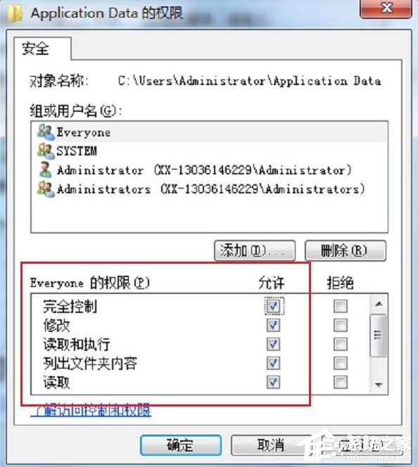 Win7系統Application Data拒絕訪問怎么辦？