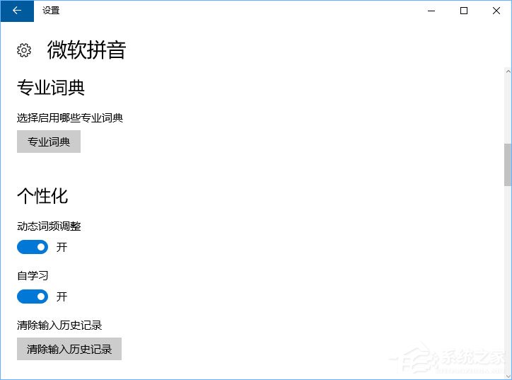 Windows10微軟拼音輸入法無法啟用動態(tài)詞頻調(diào)整怎么辦？