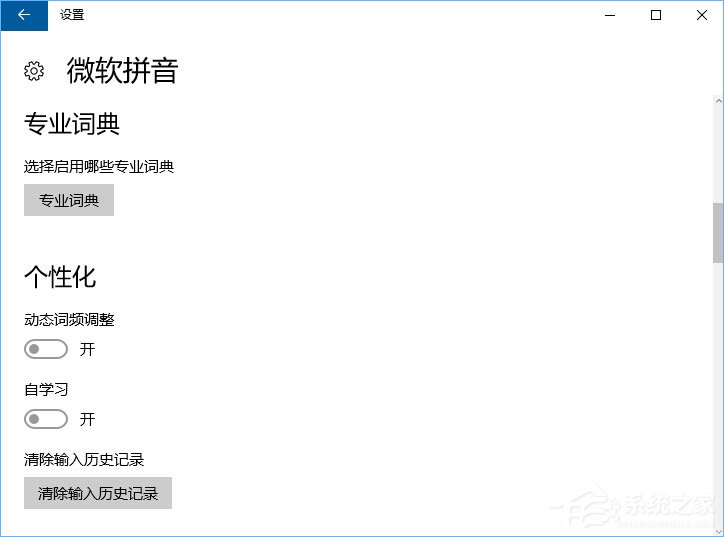Windows10微軟拼音輸入法無法啟用動態(tài)詞頻調(diào)整怎么辦？