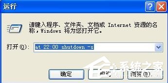 WinXP電腦怎么設(shè)置自動(dòng)關(guān)機(jī)？