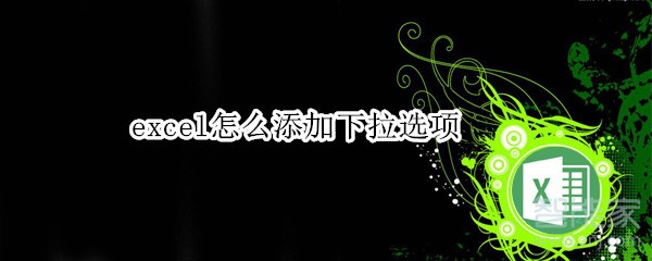 excel在哪設(shè)置下拉選項(xiàng)