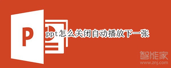 ppt自動播放下一張在哪關