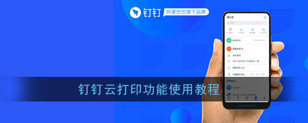 釘釘怎么進(jìn)行云打印