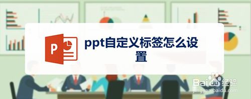ppt自定義標簽如何設(shè)置
