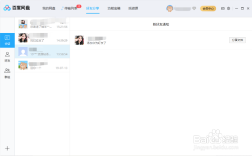 如何在百度盤上創(chuàng)建群組群分享