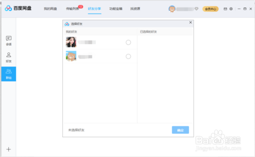 如何在百度盤上創(chuàng)建群組群分享