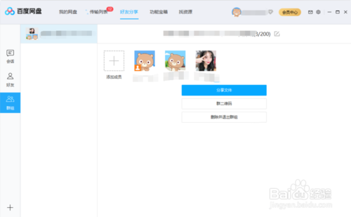 如何在百度盤上創(chuàng)建群組群分享