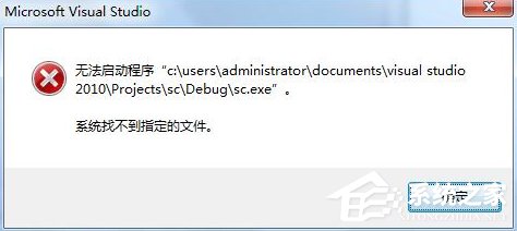 Win7運(yùn)行vs2010提示系統(tǒng)找不到指定文件怎么辦？