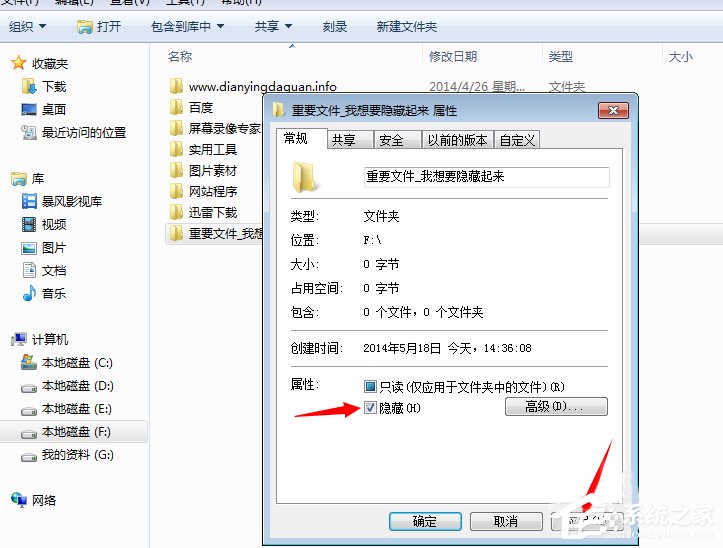 Win7系統(tǒng)隱藏文件夾的方法