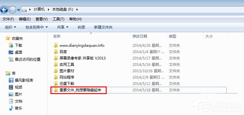 Win7系統(tǒng)隱藏文件夾的方法