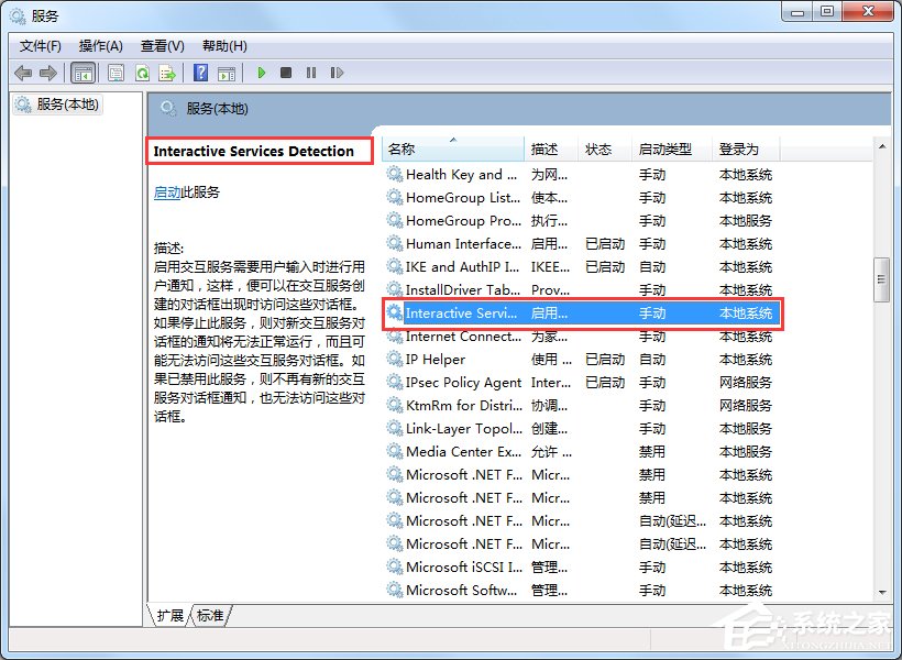 Win7交互式服務檢測窗口怎么關閉？