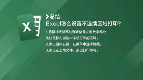 excel如何設(shè)置不連續(xù)區(qū)域打印