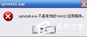 XP系統(tǒng)打開程序時提示“不是有效的Win32應(yīng)用程序”怎么辦？