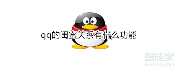 qq閨蜜關(guān)系有哪些功能