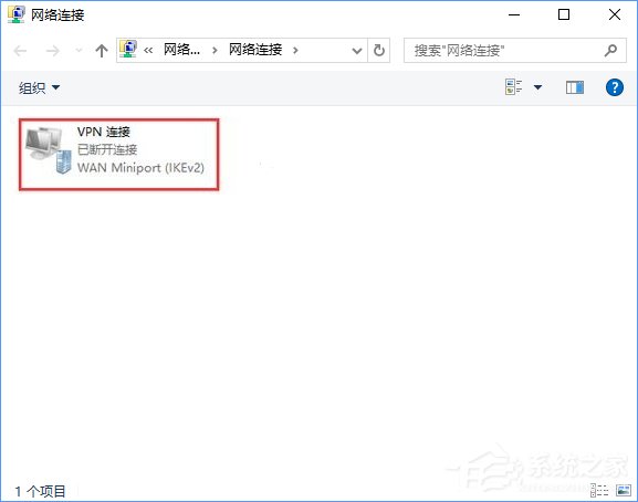Win10 vpn連接屬性在哪?Win10 vpn屬性的設(shè)置方法