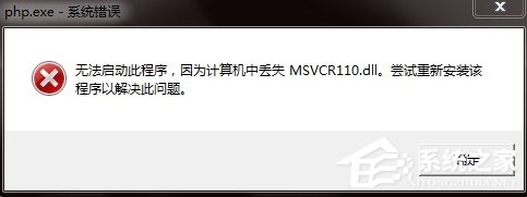 WinXP計(jì)算機(jī)丟失msvcr110的解決方法