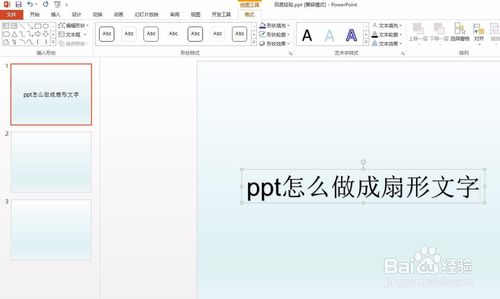 ppt扇形文字怎么做？