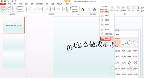 ppt扇形文字怎么做？