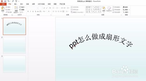 ppt扇形文字怎么做？