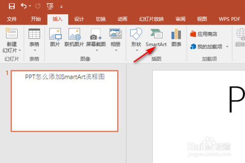PPT如何添加SmartArt流程圖？
