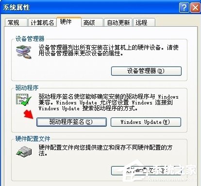 WinXP系統(tǒng)怎么進(jìn)行驅(qū)動(dòng)程序簽名？