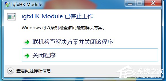 Win7系統開機提示igfxhk module已停止工作如何解決？