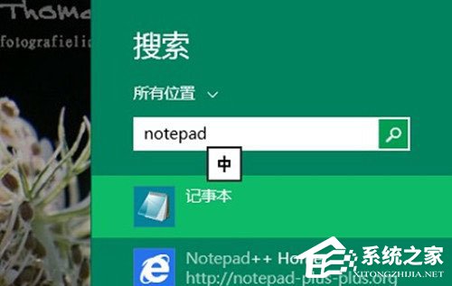 Win8系統(tǒng)記事本在哪里打開？