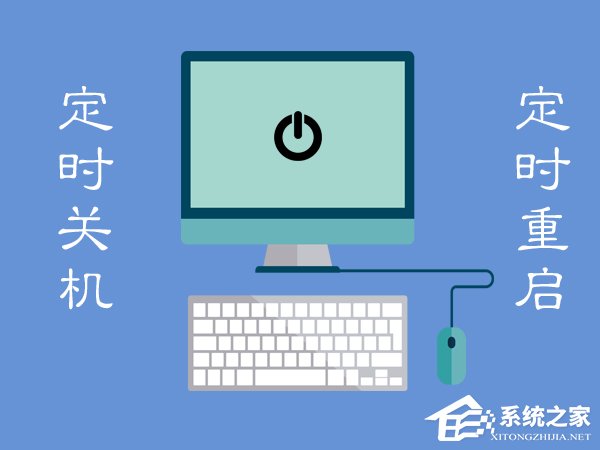 Win7電腦定時重啟怎么設置？Win7電腦定時關機怎么設置？