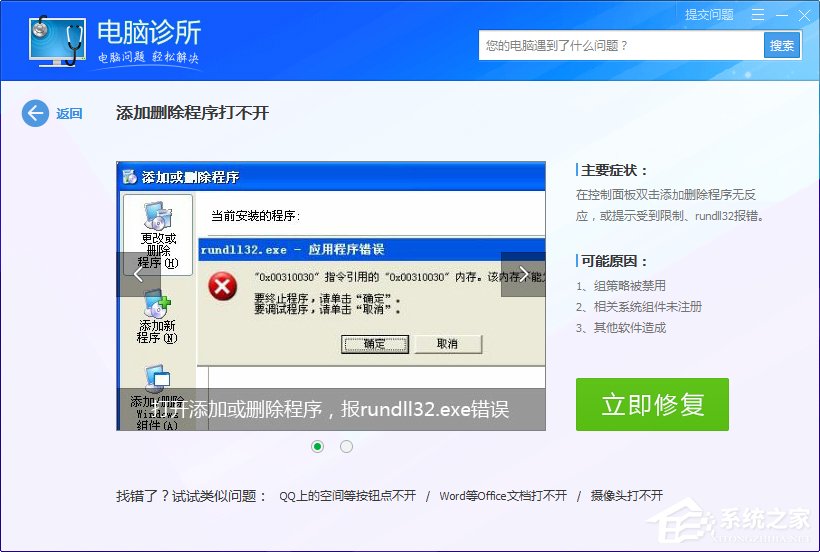Win7系統出現rundll32.exe應用程序錯誤怎么辦？