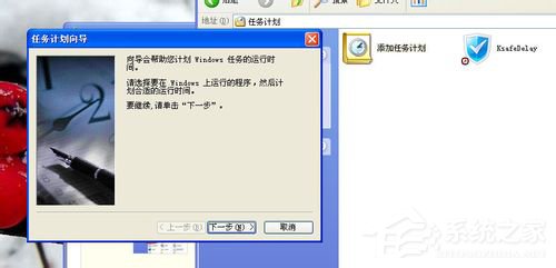 WinXP系統(tǒng)如何設(shè)置計劃任務(wù)？
