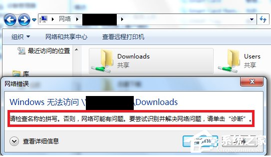 Win7訪問(wèn)共享文件夾提示“請(qǐng)檢查名稱的拼寫”怎么辦？