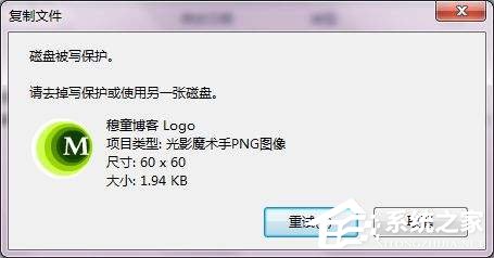 Win7系統(tǒng)復(fù)制文件提示磁盤(pán)被寫(xiě)保護(hù)怎么去掉？
