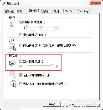 Windows7系統鼠標拖尾效果怎么設置？