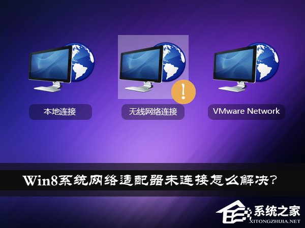 Win8系統(tǒng)網(wǎng)絡適配器未連接怎么解決？如何修復網(wǎng)絡適配器？