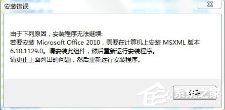 Win7安裝Office2010提示缺少M(fèi)SXML組件怎么辦？