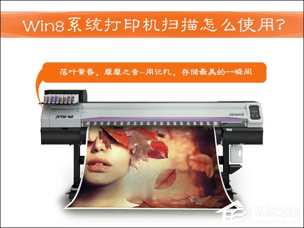 打印機掃描怎么用？Win8系統(tǒng)中怎么掃描文件到電腦上？