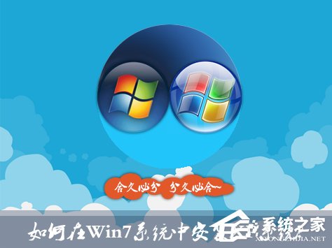如何在Win7系統(tǒng)中安裝XP系統(tǒng)？雙系統(tǒng)安裝有什么注意事項(xiàng)？