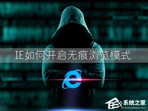 Win7環(huán)境下IE瀏覽器怎么開啟無痕瀏覽模式？