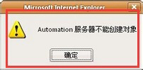Win8打印時提示“automation服務器不能創(chuàng)建對象”如何解決？