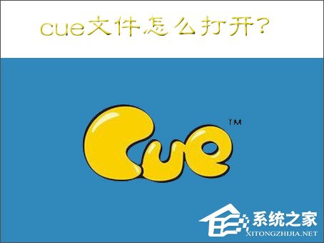 cue文件怎么打開(kāi)？Win7打開(kāi)cue文件的操作方法