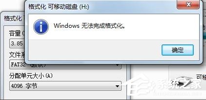 Win7系統(tǒng)出現(xiàn)U盤無法格式化提示怎么辦?