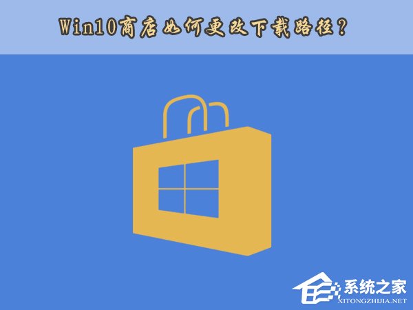 Win10應(yīng)用商店安裝路徑如何更改？