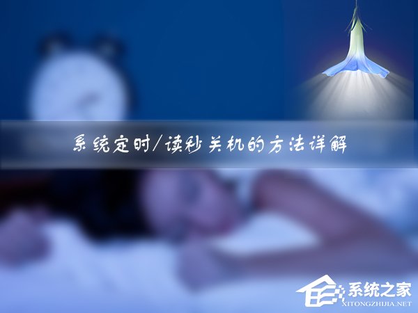 Win7如何設定關機時間？系統(tǒng)定時/讀秒關機的方法詳解